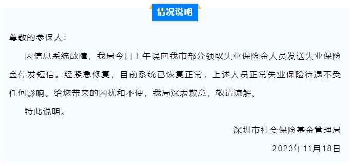 失業保險金停發？深圳市社保局回應