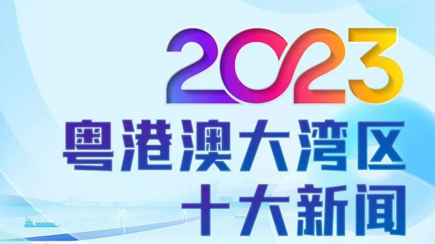 中央廣播電視總臺發布2023年粵港澳大灣區十大新聞