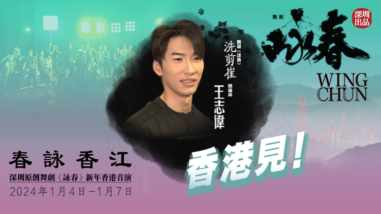 《詠春》香港首演倒計時！「洗剪崔」王志偉約你香港見！