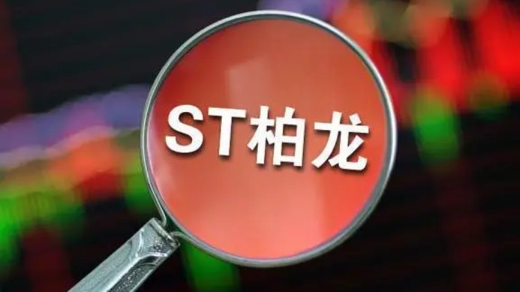 【財通AH】?*ST柏龍被終止上市