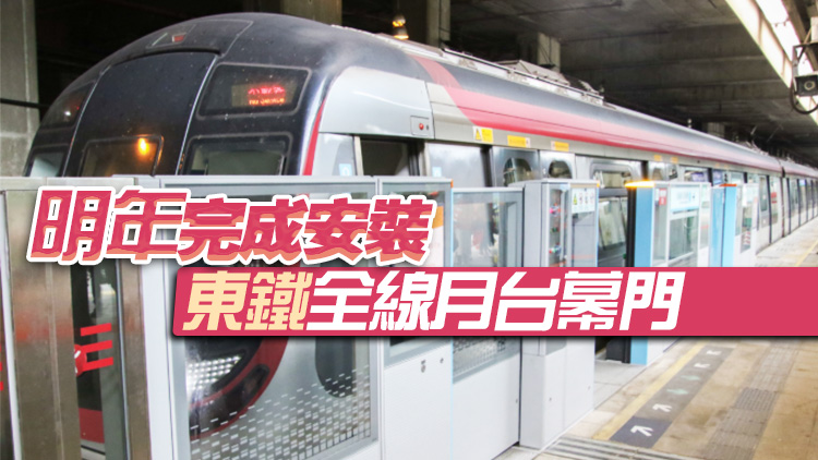 港鐵料年內完成東鐵線9個車站閘門安裝工作