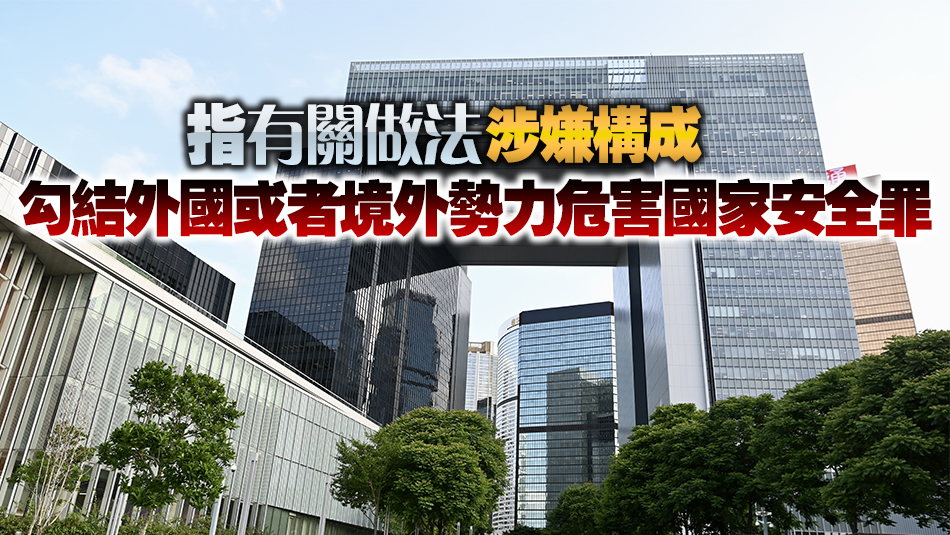 特區政府強烈譴責和反對「香港監察」等發表所謂聯署聲明抹黑23條立法