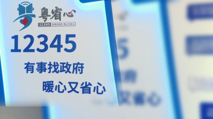 全年受理訴求420萬宗  粵省心12345熱線平臺助力消費維權