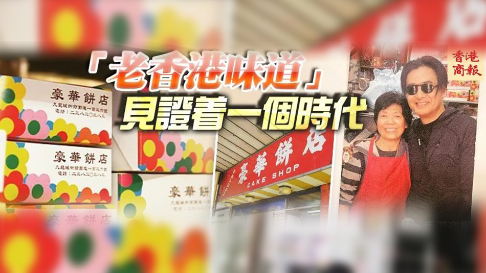 港俾你聽 | 從發哥「至愛」豪華餅店說起，那些香港的老字號餅店正在消失……