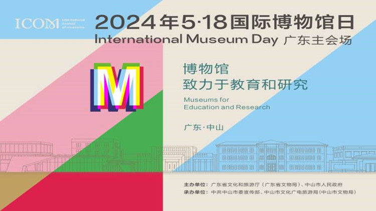 2024年國際博物館日看廣東 這些活動值得期待！