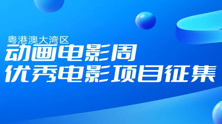 粵港澳大灣區動畫電影周優秀動畫電影項目徵集啟事