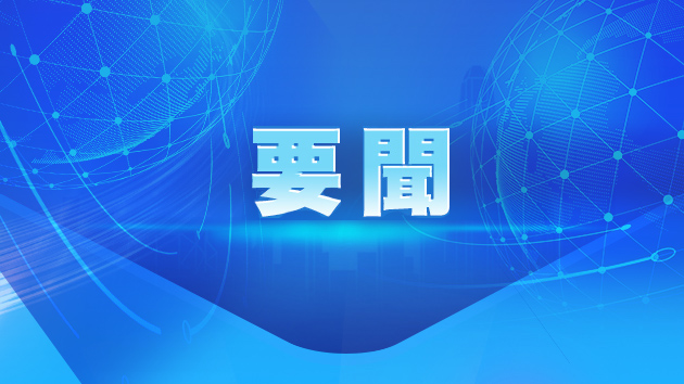 王毅：一個中國原則是維護臺海和平定海神針 中國統一大勢不可逆