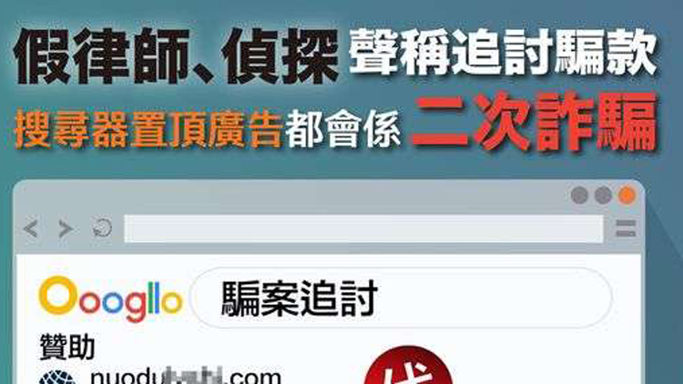 騙徒訛稱代追討網騙損失 守網者提醒市民全屬「騙上騙」