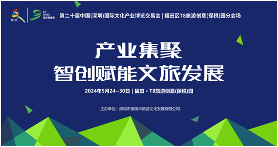 60+機構！10大展覽！百億簽約額！文博會T8旅遊創意(保稅)園分會場活動來襲！