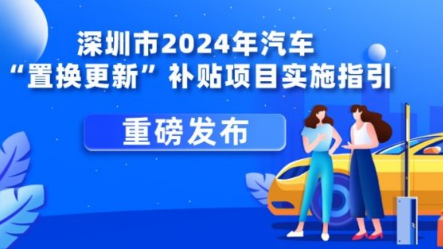 投入2.6億元！深圳汽車「置換更新」補貼指引來了