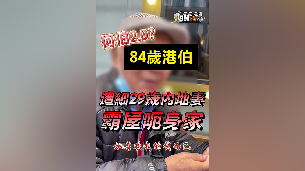 【短頻快評】何伯2.0？84歲港伯遭細29歲內地妻霸屋呃身家 哭訴：佢鍾意我啲錢咋！