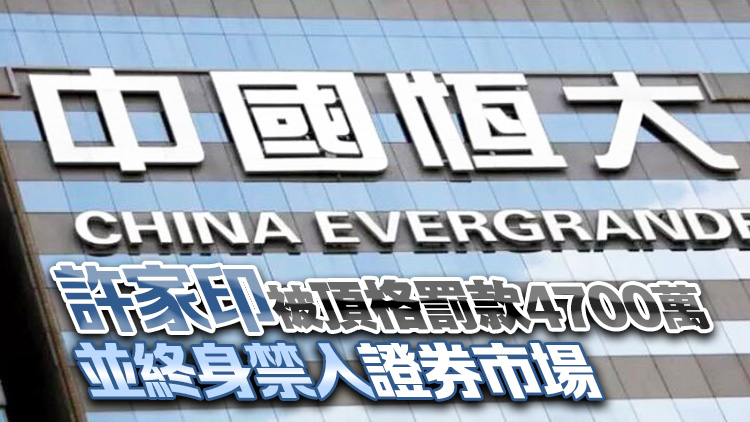 41.75億元！證監會：對恒大地產欺詐發行債券按募資的20%進行處罰