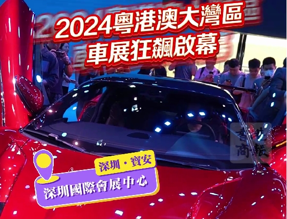 有片丨「未來駕到」！2024粵港澳大灣區車展狂飆啟幕