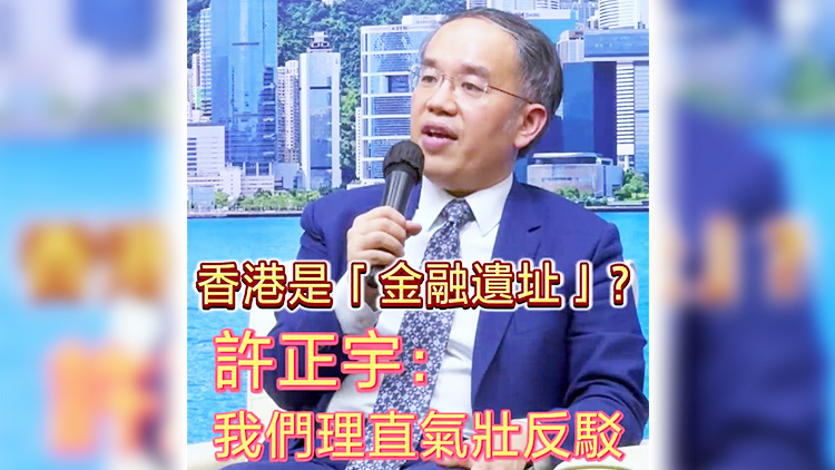 有片 | 香港是「金融遺址」？許正宇： 我們理直氣壯反駁