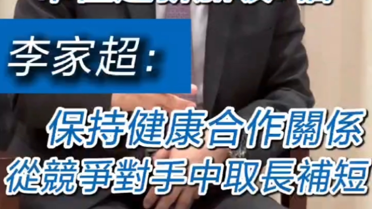 有片丨市值超新加坡7倍 李家超：保持健康合作關係 從競爭對手中取長補短