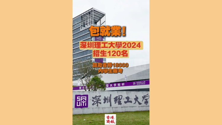 有片 | 包就業！深圳理工大學2024招生120名 鼓勵省排18000內報考