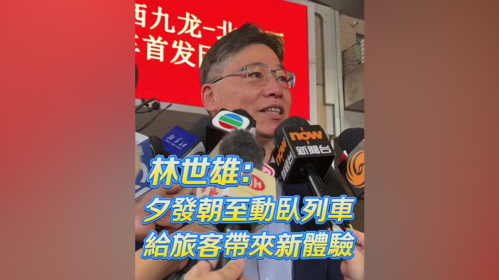 有片｜林世雄體驗首班京港動臥：睡得很好！