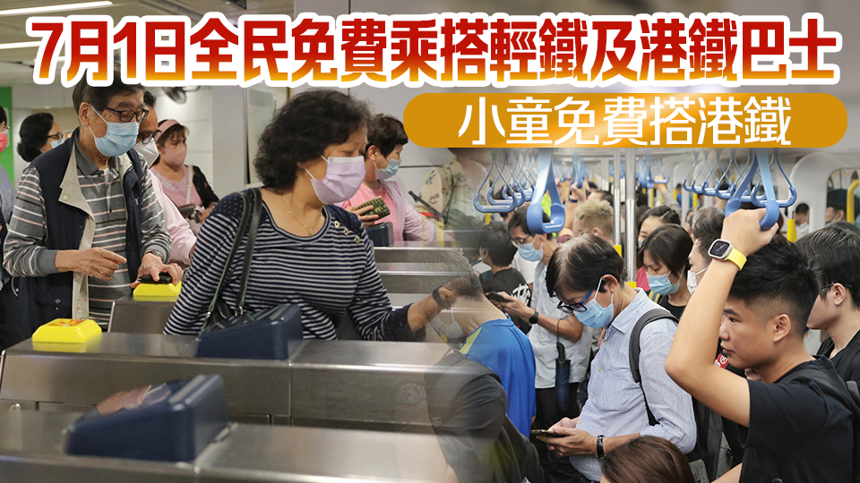 港鐵周六起一連3天增加400班車 方便市民旅客參加七一慶?；顒?