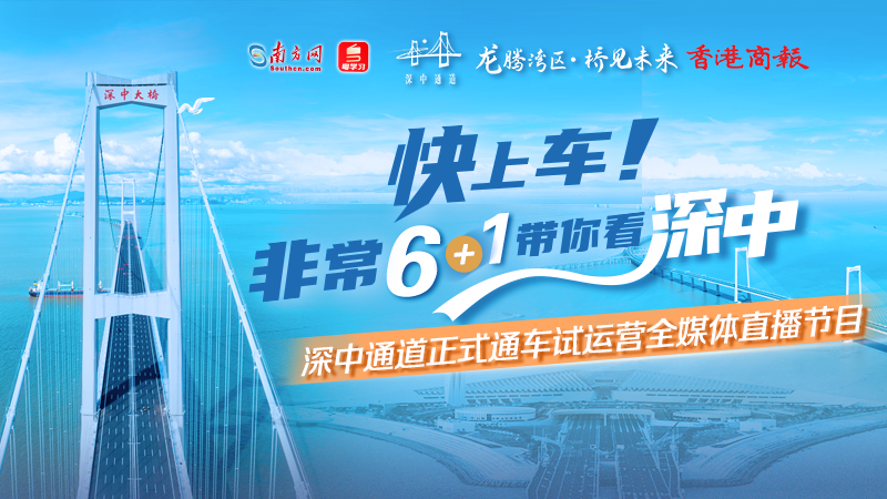 直播丨快上車！非?！?+1」帶你看深中——深中通道正式通車全媒體直播節目