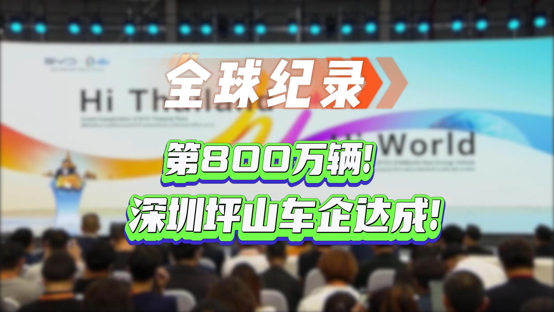 有片丨全球紀錄！第800萬輛！深圳坪山車企達成